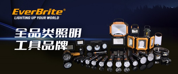 品牌專欄 | EverBrite全品類照明工具品牌